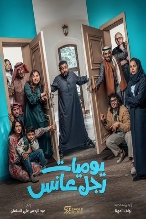 مسلسل يوميات رجل عانس 2025 – مشاهدة اونلاين ، فيديو ، إعلان
