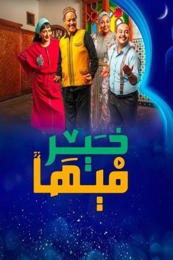 مسلسل فيها خير 2025 – مشاهدة اونلاين ، إعلان