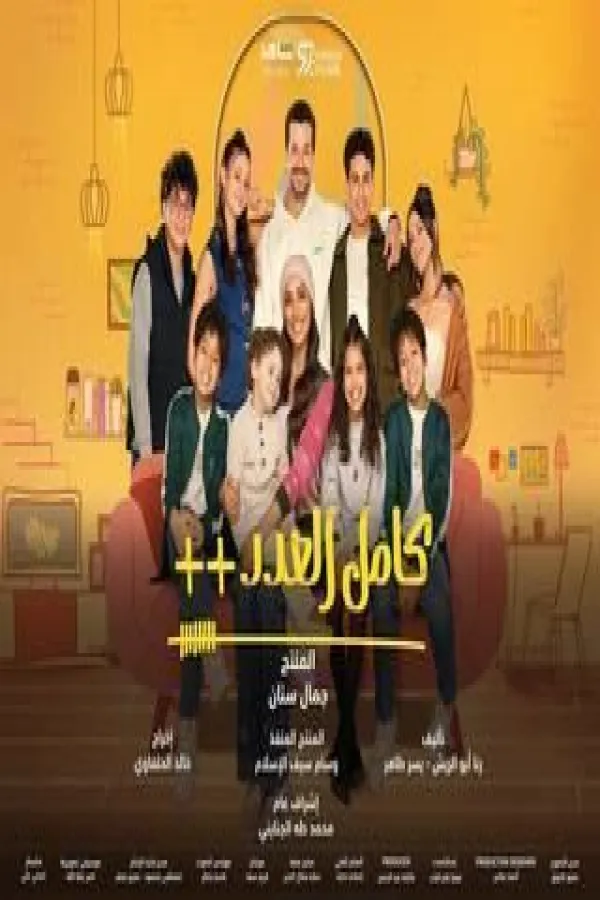 مسلسل كامل العدد ++ 2025 – مشاهدة اونلاين ، فيديو ، إعلان