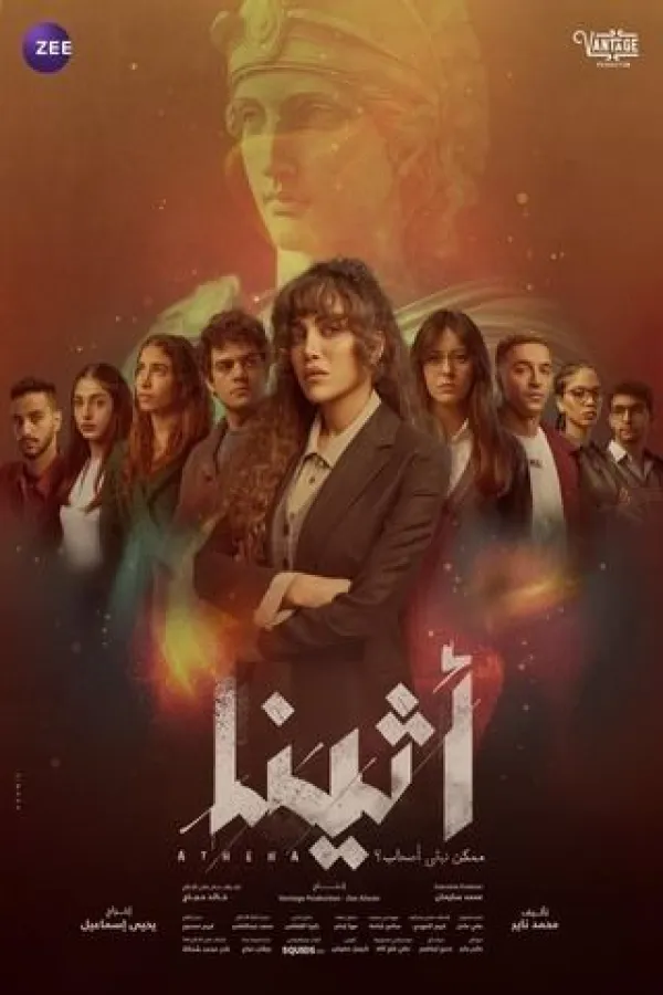 مسلسل أثينا 2025 – مشاهدة اونلاين ، إعلان