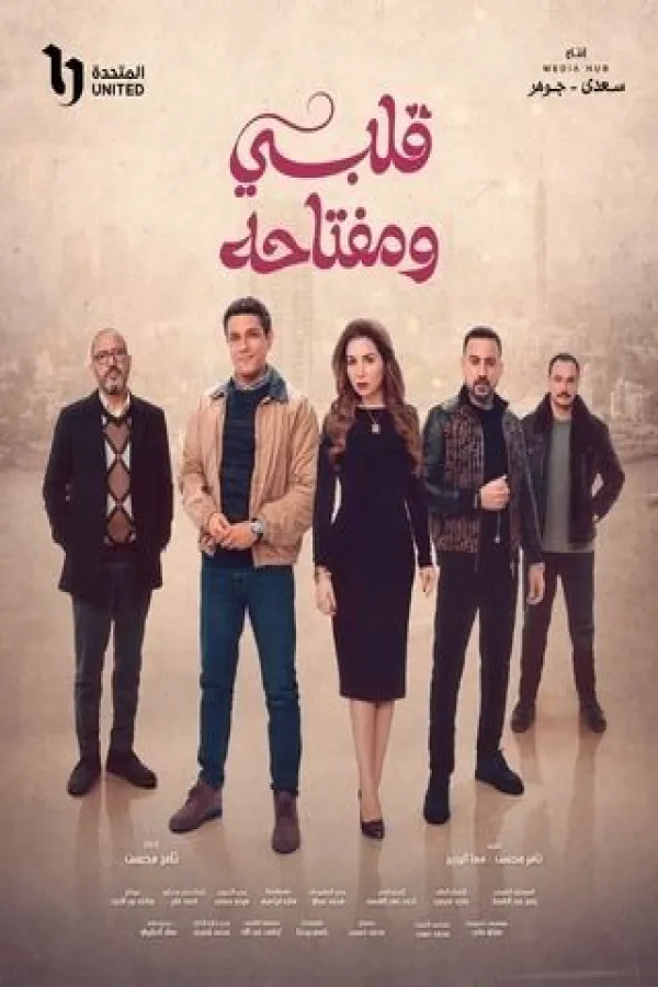 مسلسل قلبي ومفتاحه 2025 – مشاهدة اونلاين ، إعلان