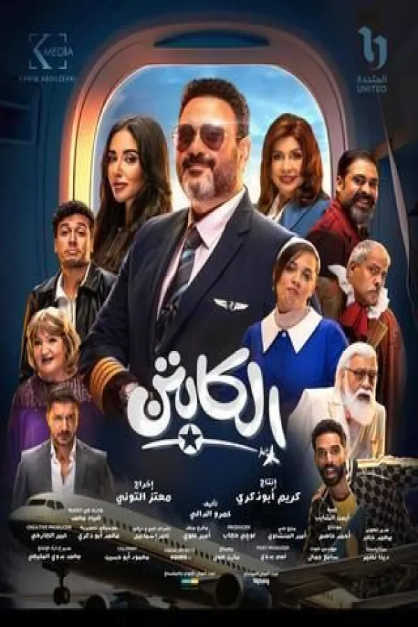 مسلسل الكابتن 2025 – مشاهدة اونلاين ، فيديو ، إعلان