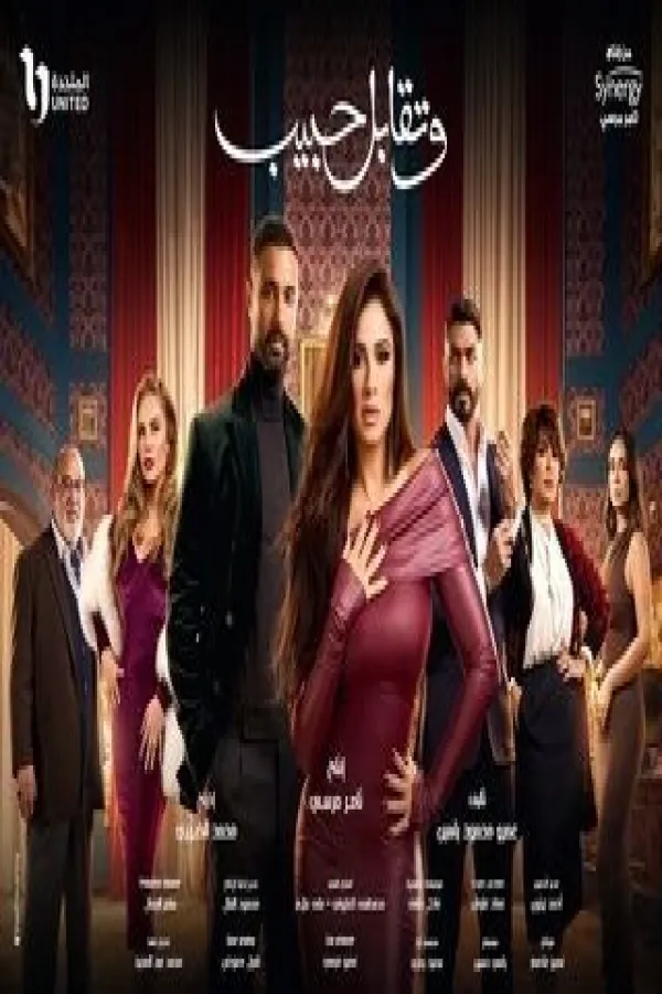 مسلسل وتقابل حبيب 2025 – مشاهدة اونلاين ، إعلان
