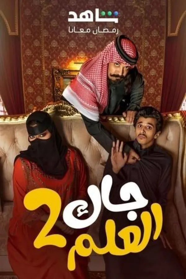 مسلسل جاك العلم ج2 2025 – مشاهدة اونلاين ، إعلان