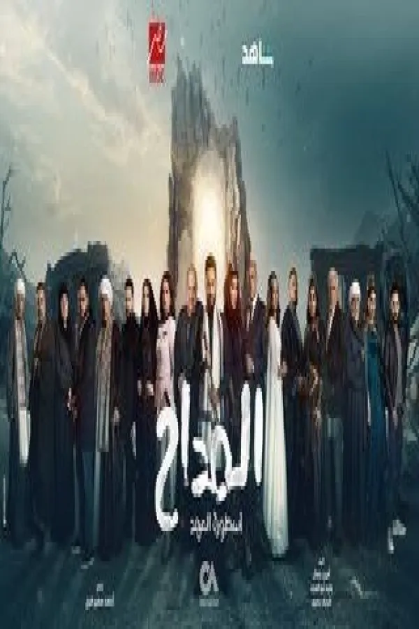 مسلسل المداح ج5: أسطورة العهد 2025 – مشاهدة اونلاين ، إعلان