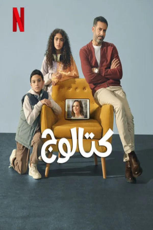 مسلسل كتالوج 2025 – مشاهدة اونلاين ، فيديو ، إعلان