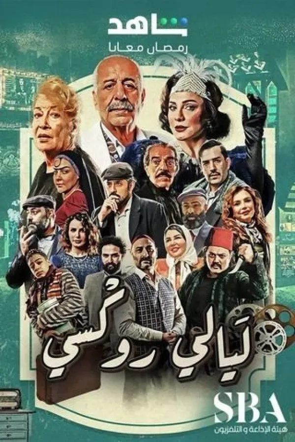 مسلسل ليالي روكسي 2025 – مشاهدة اونلاين ، إعلان