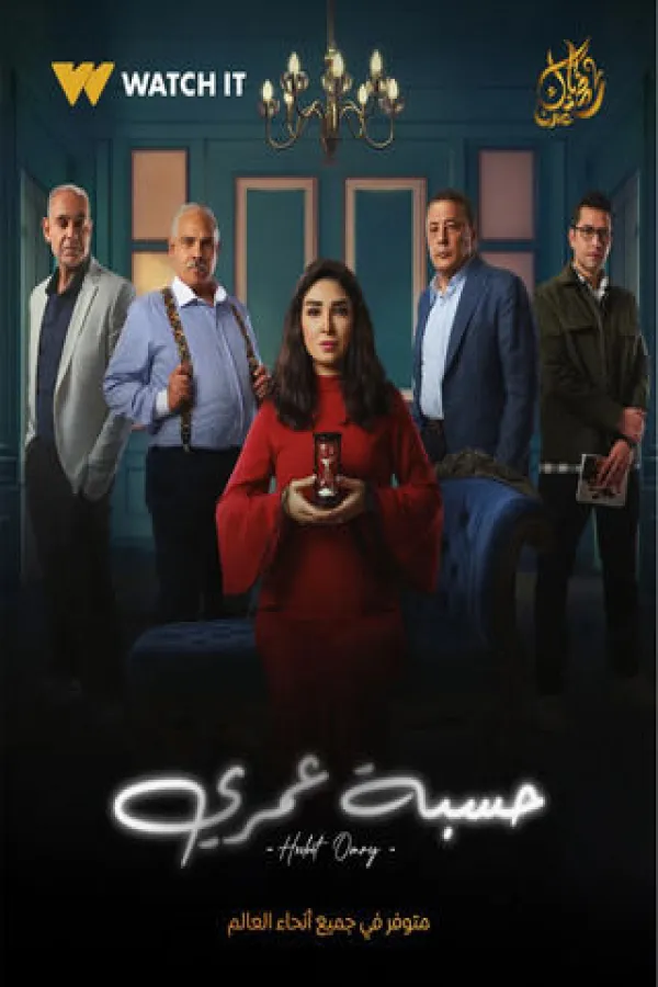 مسلسل حسبة عمري 2025 – مشاهدة اونلاين ، إعلان