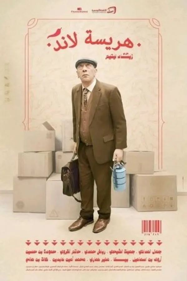 مسلسل هريسة لاند 2025 – مشاهدة اونلاين ، إعلان