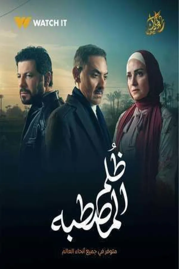 مسلسل ظلم المصطبة 2025 – مشاهدة اونلاين ، إعلان