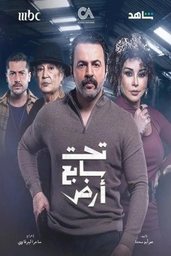 مسلسل تحت سابع أرض 2025 – مشاهدة اونلاين ، إعلان