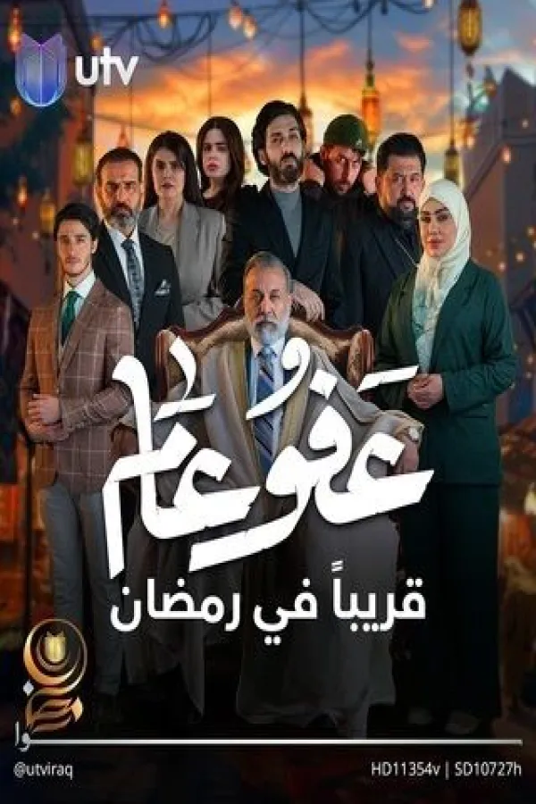 مسلسل عفو عام 2025 – مشاهدة اونلاين ، إعلان