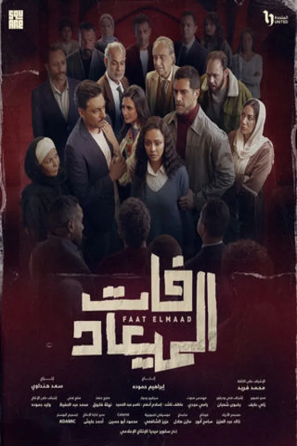 مسلسل فات الميعاد 2025 – مشاهدة اونلاين ، إعلان