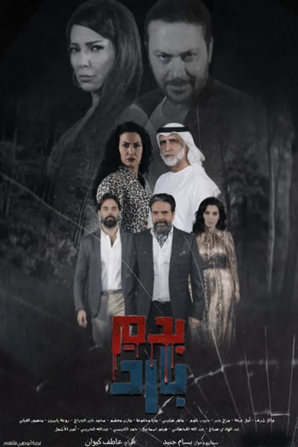 مسلسل بدم بارد 2025 – مشاهدة اونلاين ، إعلان