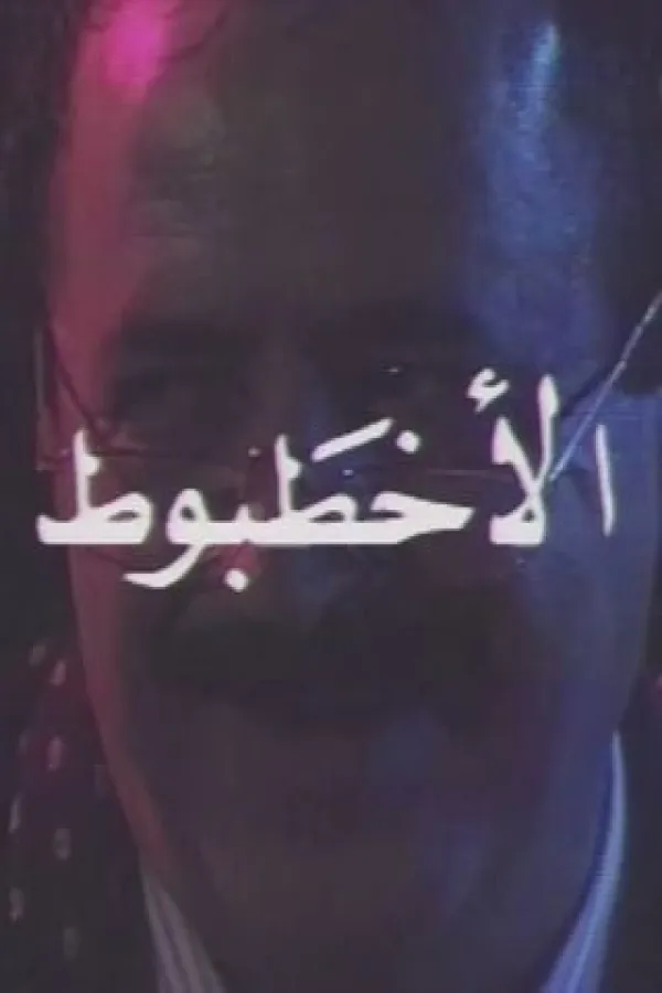 مسلسل الأخطبوط 1991 – مشاهدة اونلاين ، فيديو ، إعلان