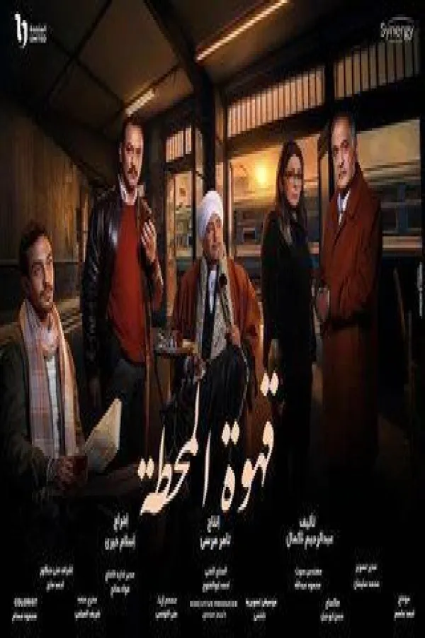 مسلسل قهوة المحطة 2025 – مشاهدة اونلاين ، إعلان