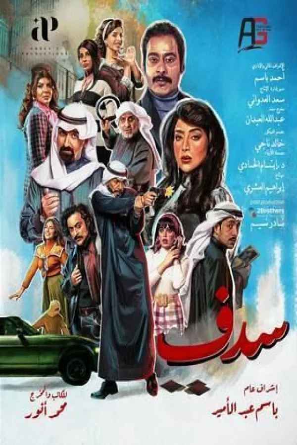 مسلسل سدف 2025 – مشاهدة اونلاين ، فيديو ، إعلان