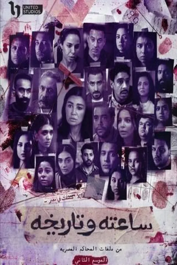 مسلسل ساعته وتاريخه ج2 2025 – مشاهدة اونلاين ، فيديو ، إعلان