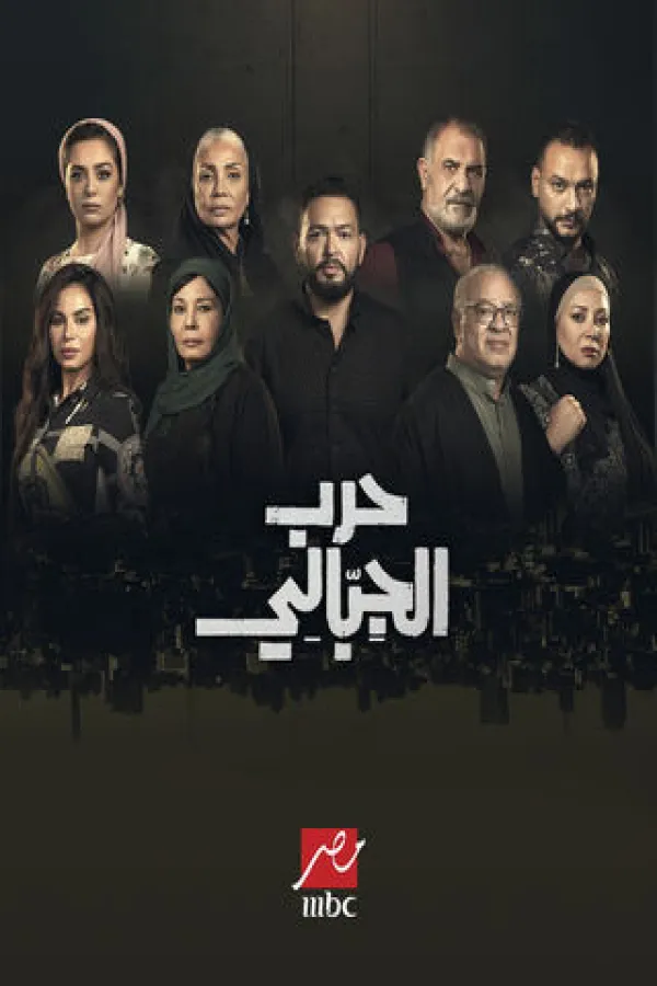مسلسل حرب الجبالي 2025 – مشاهدة اونلاين ، إعلان