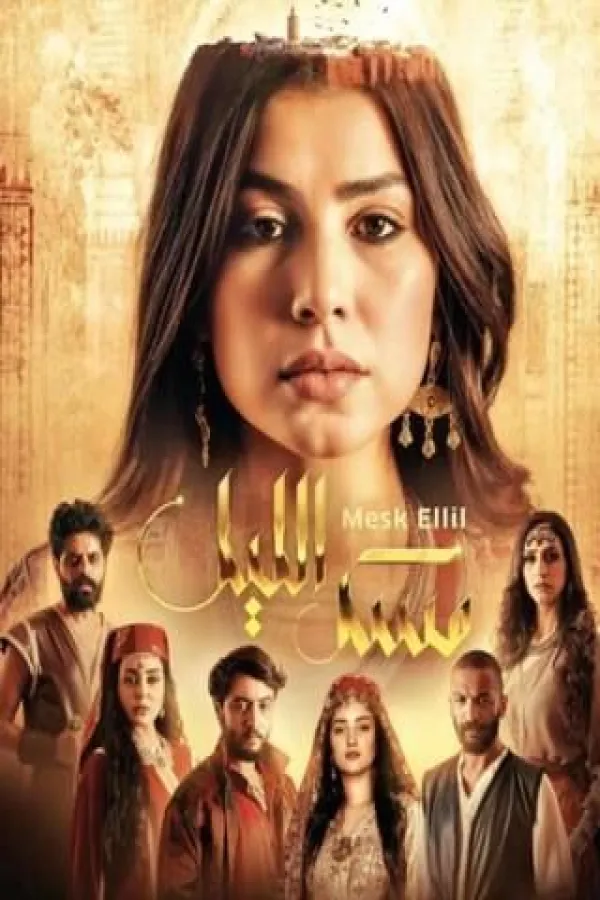 مسلسل مسك الليل 2025 – مشاهدة اونلاين ، إعلان