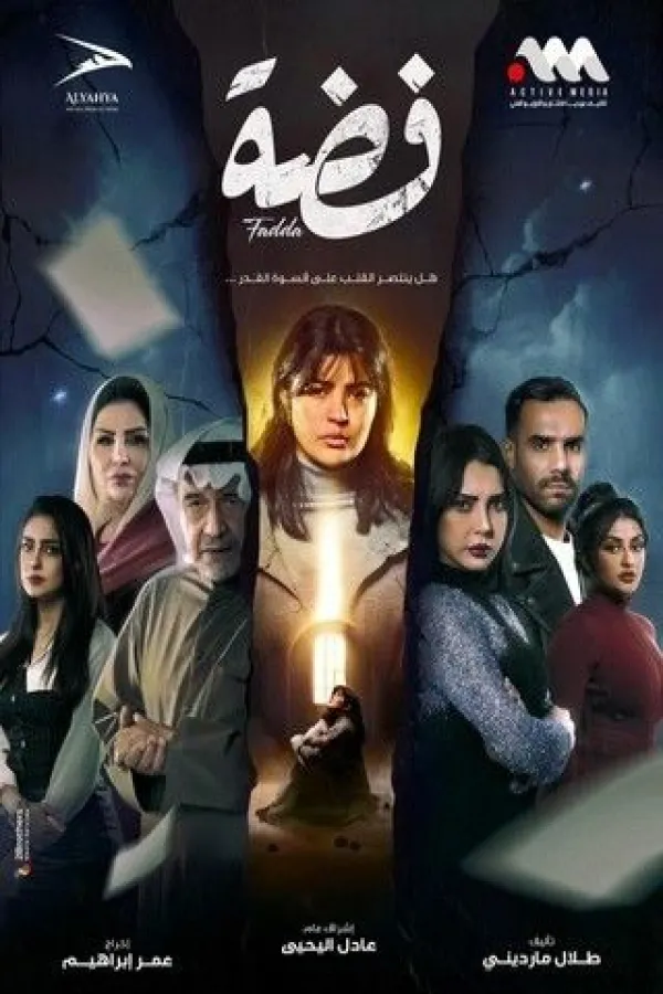 مسلسل فضة 2025 – مشاهدة اونلاين ، إعلان