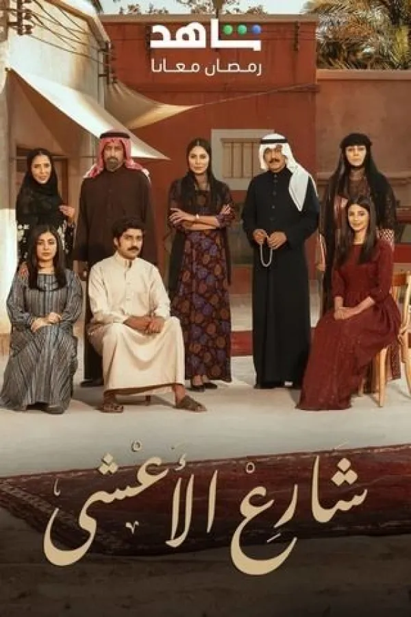 مسلسل شارع الأعشي 2025 – مشاهدة اونلاين ، إعلان