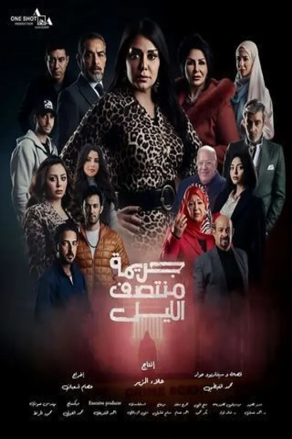 مسلسل جريمة منتصف الليل 2025 – مشاهدة اونلاين ، إعلان