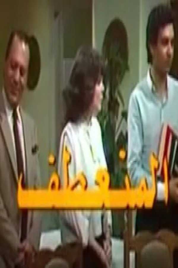مسلسل المنعطف 1986 – مشاهدة اونلاين ، فيديو ، إعلان