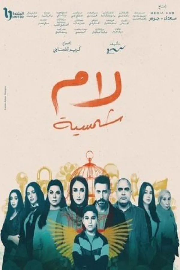 مسلسل لام شمسية 2025 – مشاهدة اونلاين ، إعلان