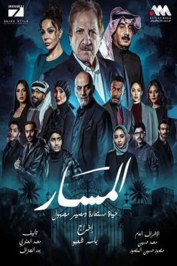 مسلسل المسار 2025 – مشاهدة اونلاين ، إعلان