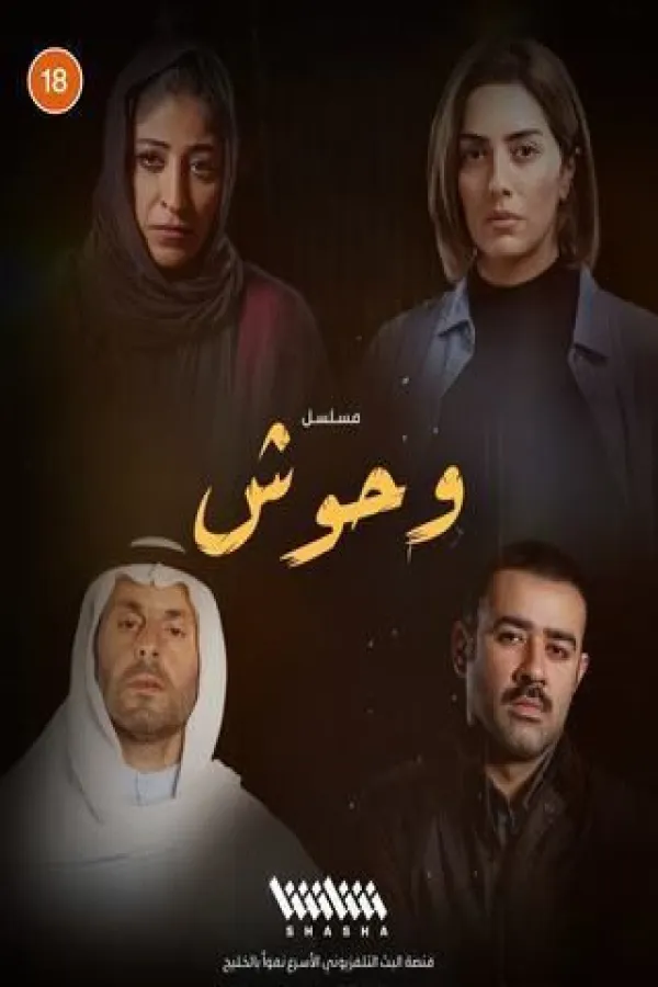 مسلسل وحوش 2025 – مشاهدة اونلاين ، إعلان