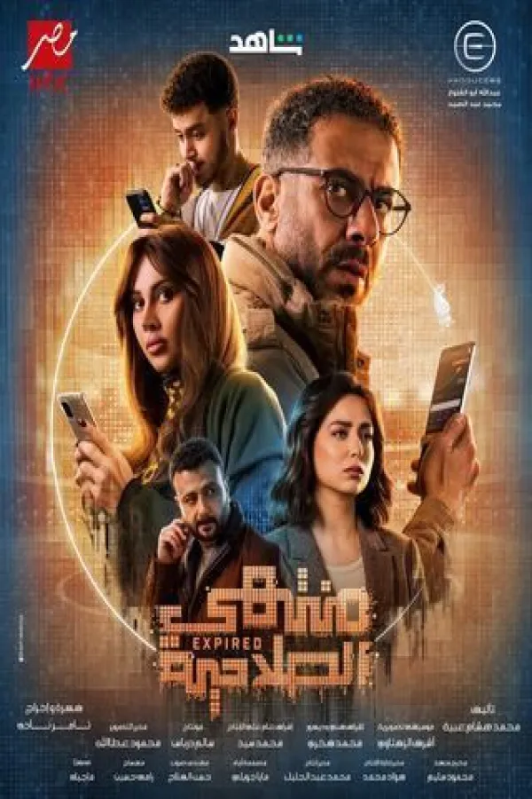 مسلسل منتهي الصلاحية 2025 – مشاهدة اونلاين ، إعلان