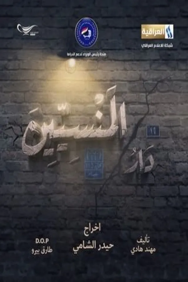 مسلسل دار المنسيين 2025 – مشاهدة اونلاين ، فيديو ، إعلان