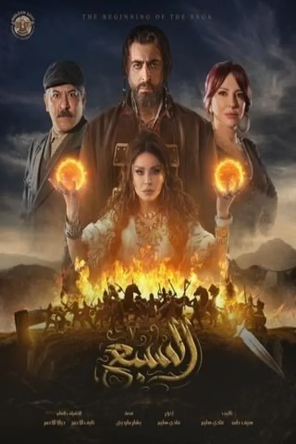 مسلسل السبع 2025 – مشاهدة اونلاين ، فيديو ، إعلان