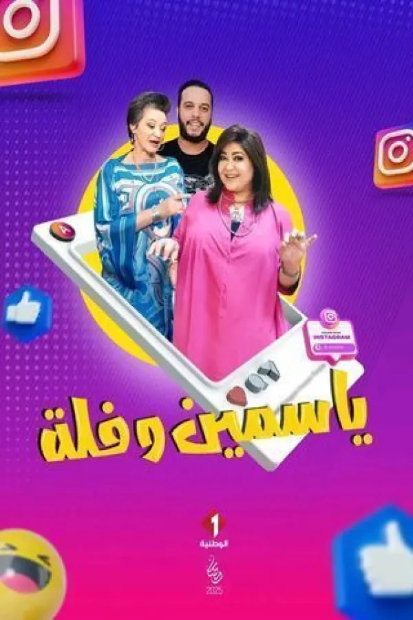 مسلسل ياسمين وفلة 2025 – مشاهدة اونلاين ، إعلان