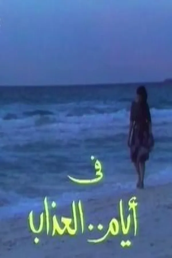 مسلسل أيام العذاب 1979 – مشاهدة اونلاين ، فيديو ، إعلان