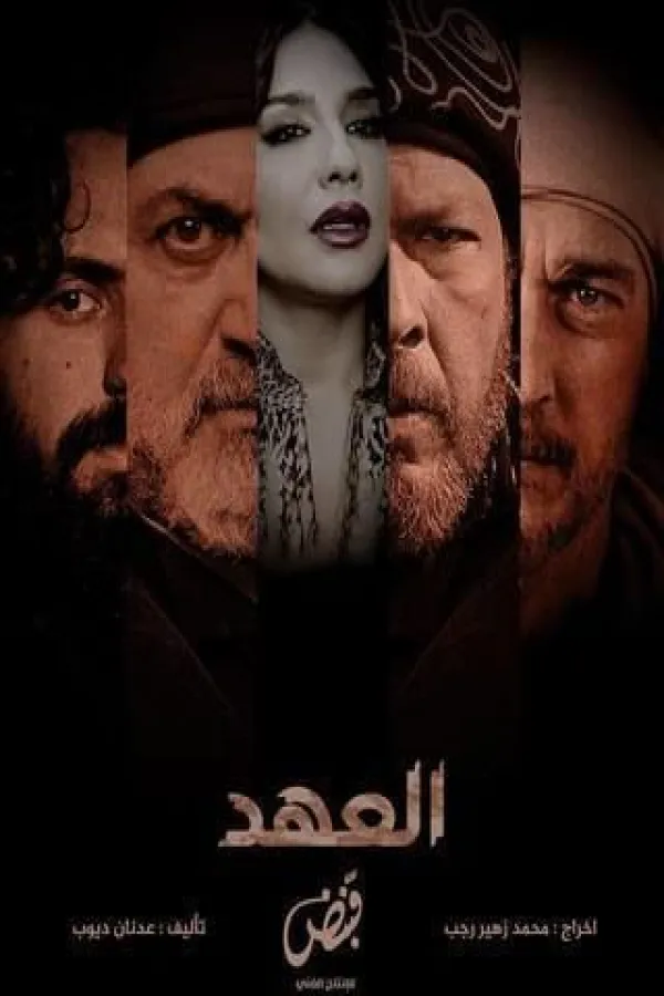 مسلسل العهد 2025 – مشاهدة اونلاين ، إعلان