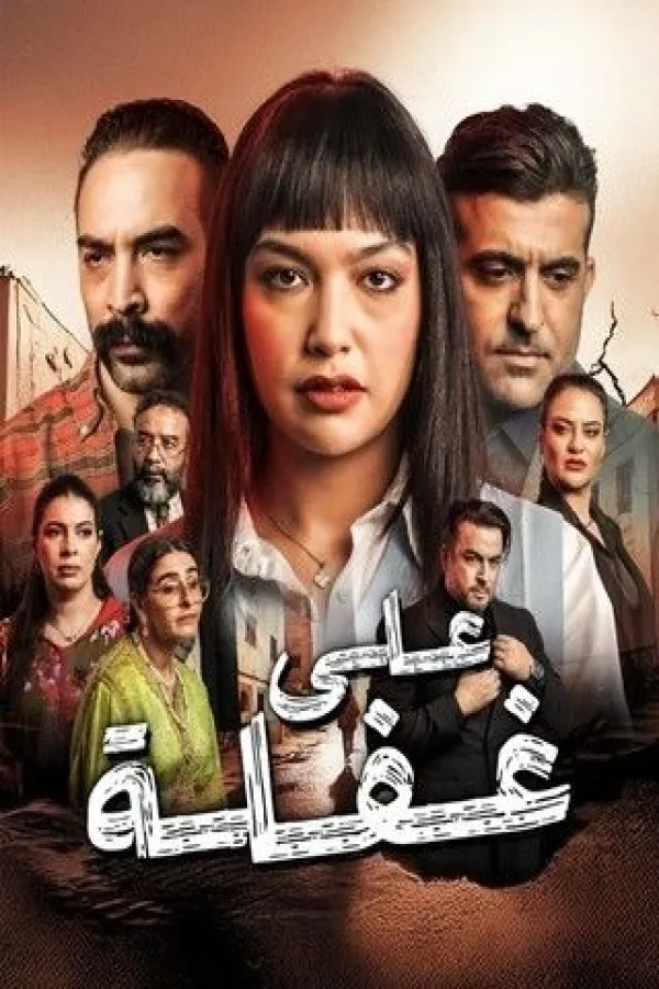مسلسل علي غفلة 2025 – مشاهدة اونلاين ، إعلان
