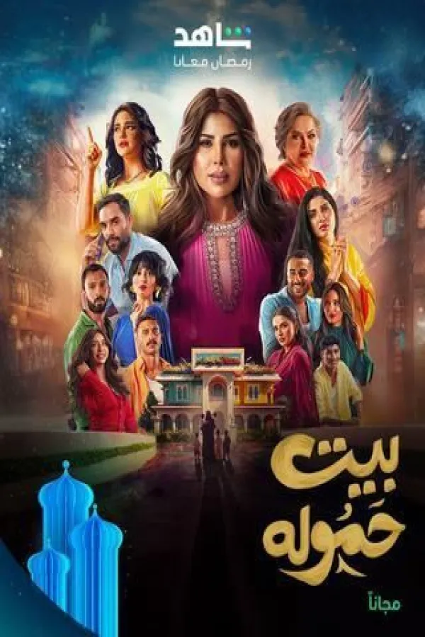 مسلسل بيت حمولة 2025 – مشاهدة اونلاين ، إعلان