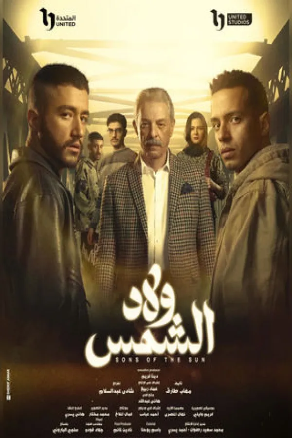 مسلسل ولاد الشمس 2025 – مشاهدة اونلاين ، إعلان