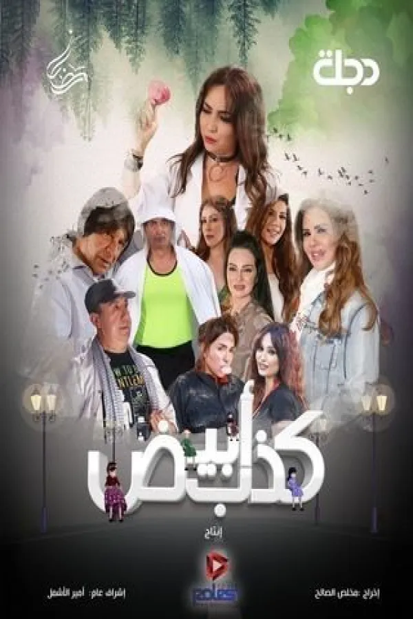 مسلسل كذب أبيض 2025 – مشاهدة اونلاين ، فيديو ، إعلان