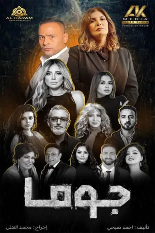 مسلسل جوما 2025 – مشاهدة اونلاين ، إعلان
