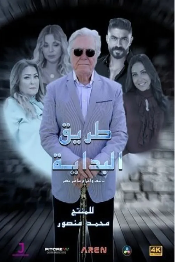 مسلسل طريق البداية 2025 – مشاهدة اونلاين ، إعلان