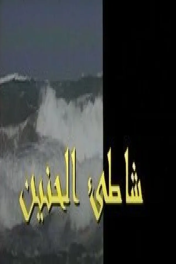 مسلسل شاطئ الحنين 1984 – مشاهدة اونلاين ، فيديو ، إعلان