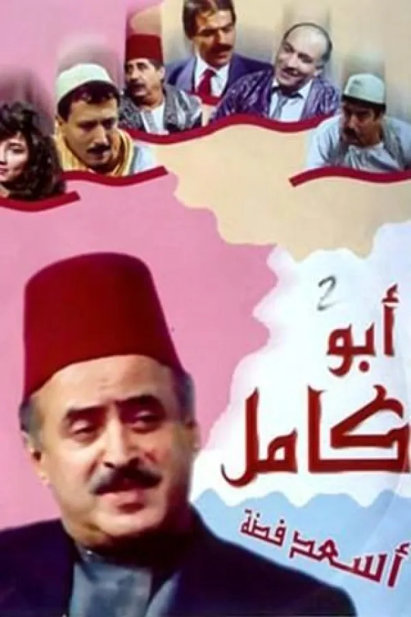 مسلسل أبو كامل ج1 1991 – مشاهدة اونلاين ، فيديو ، إعلان
