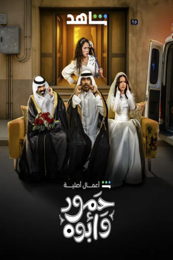 مسلسل حمود وأبوه 2025 – مشاهدة اونلاين ، إعلان