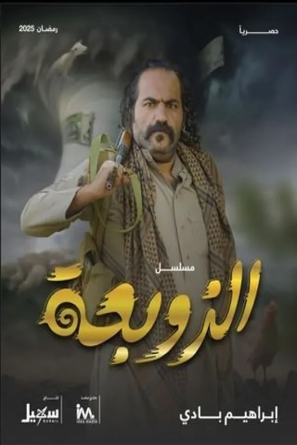 مسلسل الزوبعة 2025 – مشاهدة اونلاين ، إعلان