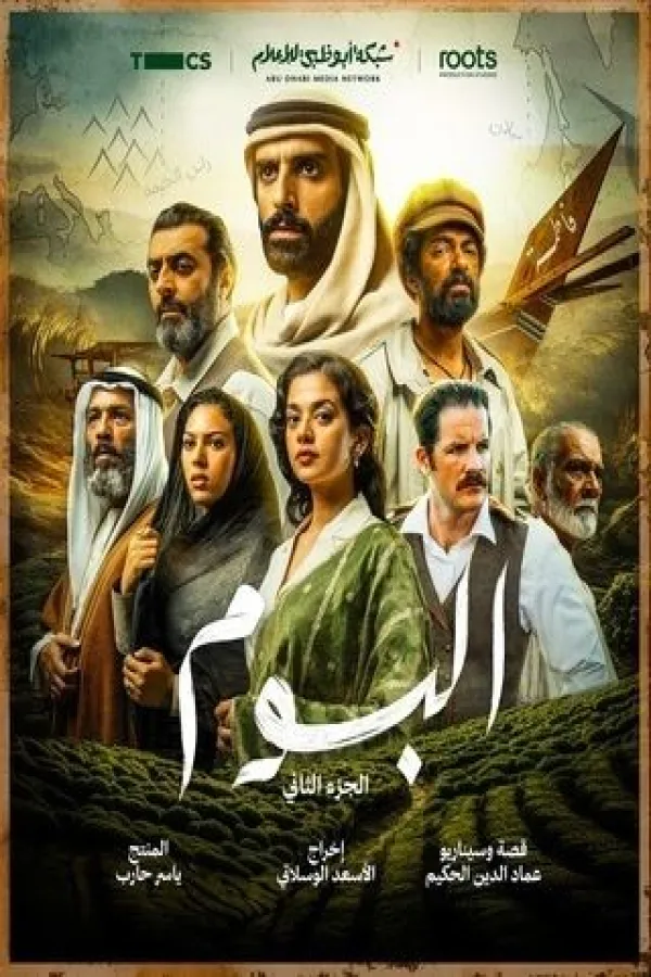 مسلسل البوم ج2 2025 – مشاهدة اونلاين ، إعلان