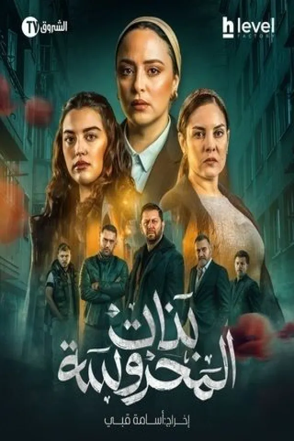 مسلسل بنات المحروسة 2025 – مشاهدة اونلاين ، إعلان