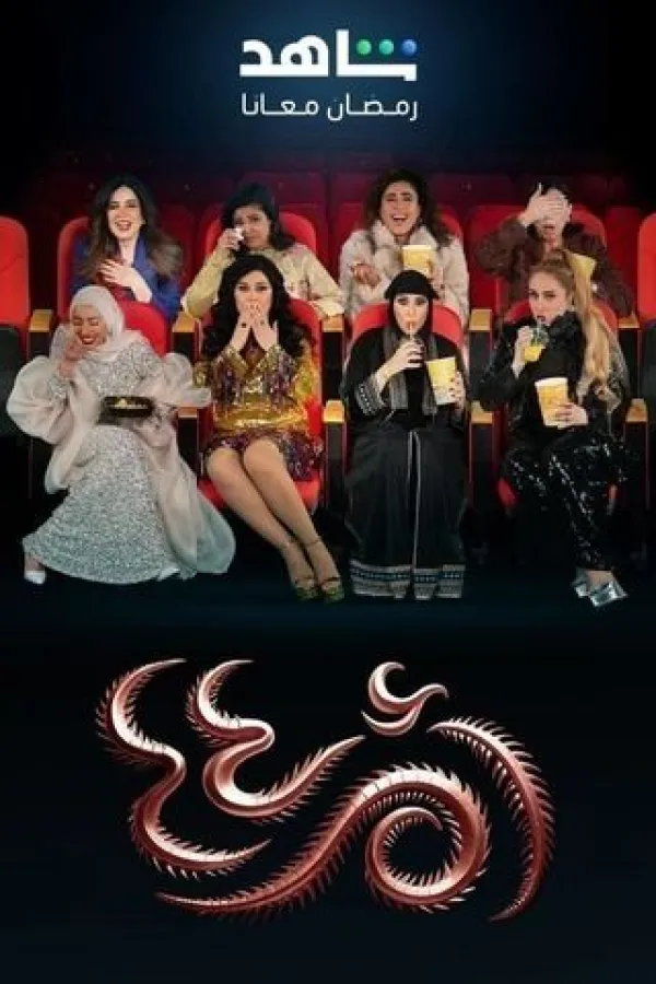 مسلسل أم أربعة وأربعين 2025 – مشاهدة اونلاين ، إعلان